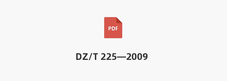 DZ/T 225—2009